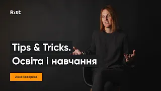 Анна Косарєва про освіту і навчання | Tips&Tricks | Поради і інсайти