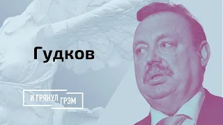 Гудков рассказал о присяге КГБ, сроке ухода Лукашенко и ответил на звонок из "пещеры"