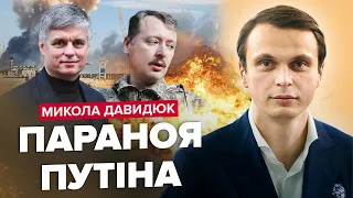 💥ДАВИДЮК: Крим УЖЕ ДАВНО не червона лінія / Гіркін – це КРАХ СИСТЕМИ / Ердоган ЗАГРАВСЯ