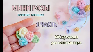 МИНИ РОЗЫ крючком - ПОДРОБНЫЙ - МК - 1 часть - #амигуруми - #amigurumi - цветы крючком #crochet