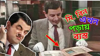 Mr Bean New Episode Bangla Funny Dubbing 2021 | মি. বিন এখন পড়ায় ব্যস্ত | Bangla Funny Video 2021