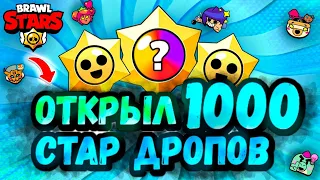 КАК ТАКОЕ ВОЗМОЖНО?ОТКРЫЛ 1000 СТАРДРОПОВ НА 1 АККАУНТЕ🤯