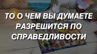 Таро расклад для мужчин. То о Чем Вы Думаете Разрешится по Справедливости 🌒🤫⚖️