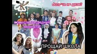 ПРОЩАЙ ШКОЛЬНАЯ ЖИЗНЬ/ / / ПОСЛЕДНИЙ ЗВОНОК / / / ДЕНЬ ДЕТСТВА