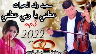 سعيد ولد الحوات said WALD LHOWAT أعطيني يا ربي عطيني 2022