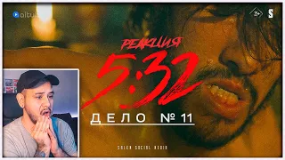 5:32 ⚡️ Последнее задание ⚡️ Дело № 11⚡️ РЕАКЦИЯ НА СЕРИАЛ