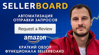 Обзор функции автоматизации Request Review на Amazon от SELLERBOARD