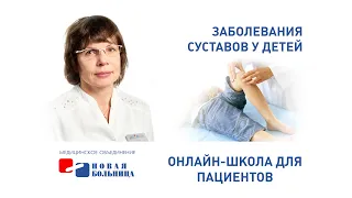 Заболевания суставов у детей