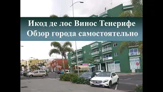 Икод де лос Винос обзор города| Тенерифе самостоятельно