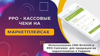 РРО для продавцов на РОЗЕТКА. #Bitrix24 + Сheckbox Программные кассовые чеки для маркетплейсов