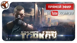 ТАРКОВ С НУЛЯ / ЖИЗНЬ ПОСЛЕ ВАЙПА / РЕЙДЫ ПО КВЕСТАМ / ПАТЧ 0.12.6 / СТРИМ