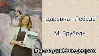 Врубель "Царевна- Лебедь", урок Цыгановой Е. И. #маладикОшедеврах