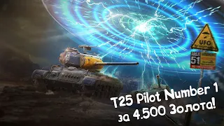 T25 Pilot Number 1 - Хуже Уже Не Будет! Tanks Blitz.