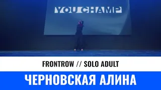 SOLO ADULT | ЧЕРНОВСКАЯ АЛИНА | YOU CHAMP 2023 | #moscow