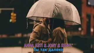 ANNA ASTI & RAMIL' - Ты так далеко | Премьера трека 2022