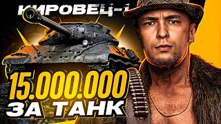 Кировец-1 - 15.000.000 СЕРЕБРА, СТОИЛО ЛИ ОНО ТОГО?