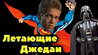 ДЖЕДАИ умели ЛЕТАТЬ КАК СУПЕРМЕН?!