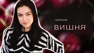 ВИШНЁВЫЕ АРОМАТЫ 🍒