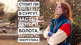 СТОИТ ЛИ ПЕРЕЕЗЖАТЬ В СУРГУТ. Часть 2. ДЕНЬГИ, ЭНЕРГЕТИКА, БОЛОТА, САМОРАЗВИТИЕ