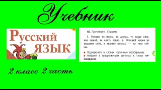 Упражнение 40.  Русский язык 2 класс 2 часть Учебник. Канакина