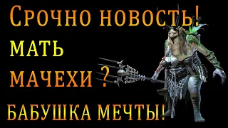 СРОЧНО НОВОСТЬ! | Бабушка МЕЧТЫ! | На что СПОСОБНА мать МАЧЕХИ? | Raid Shadow Legends