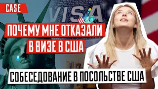 ВИЗА В США 🇺🇸 | Неожиданный вопрос консула в посольстве США | Почему мне отказали в визе в США