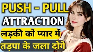 PUSH PULL TECHNIQUE | Kisi ko ATTRACT kaise kare | HOW TO ATTRACT PEOPLE | PSYCHOLOGICAL