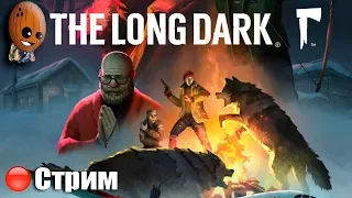 The Long Dark ➤3 эпизод. Начало. Элегия перекрестков ➤СТРИМ Прохождение #1