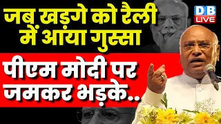 जब Mallikarjun Kharge को रैली में आया गुस्सा | PM modi पर जमकर भड़के | Congress Bharat Jodo | #dblive