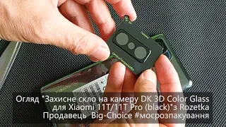 Огляд “Захисне скло на камеру DK 3D Color Glass для Xiaomi 11T/11T Pro”  з Rozetka #моєрозпакування