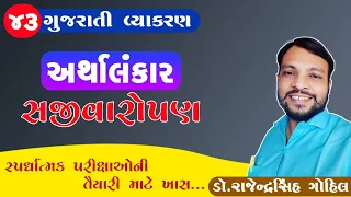 alankar in gujarati | sajivaropan | gujarati vyakran |43| gpsc | tat | clerk | gset | net | talati