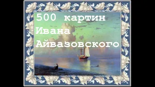 500 морских пейзажей Ивана Айвазовского