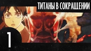 Титаны в сокращении .Эпизод/Серия 1.