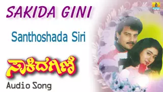 Sakida Gini | "Santhoshada Siri" Audio Song | Saikumar, Madhuri I Jhankar Music