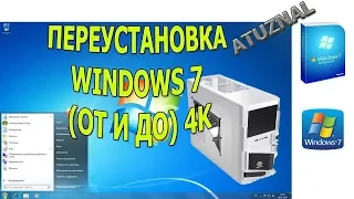 Как переустановить windows 7 на старый компьютер с диска (С НУЛЯ) ОТ И ДО