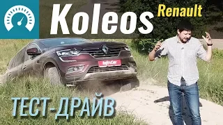 Новый Koleos. За что его любить? Тест-драйв Рено Колеос