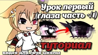 Туториал на обработку глаз | Гача школа | Видео из гача школы 😰🥵🤯 | обработка глаз 👀Туториал на обру