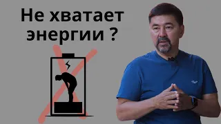 Маргулан Сейсембаев - Как восстанавливать энергию и как распределить её.