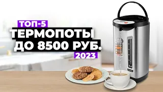 ТОП-5. Лучшие термопоты. Рейтинг 2023 года 📢 Какой лучше купить?