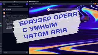 Aria с искусственным интелектом OpenAI GPT в браузере Opera  может многое смотрите сами, пользуйтесь