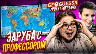 ИГРАЕМ ПРОТИВ ЛУЧШЕГО ИГРОКА В GEOGUESSR! ТОП ИГРОК ИГРАЕТ БЕЗ ДВИЖЕНИЯ ПРОТИВ НУБОВ! КТО ВЫИГРАЕТ?!