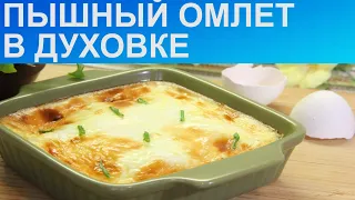 КАК ПРИГОТОВИТЬ ПЫШНЫЙ ОМЛЕТ? Вкусный, простой и пышный омлет на завтрак как в детском саду