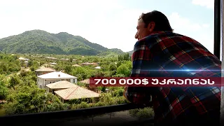 700 000 დოლარი უკრაინას | ლადო აფხაზავას დახმარება ომში მყოფ ქვეყანას