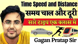 Time Speed and Distance ( समय चाल और दूरी ) Best Shortcut Tricks & Concepts By Gagan Pratap Sir