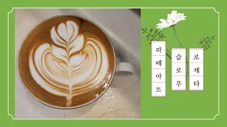 슬로우로제타 라떼아트 slowrosetta latteart #shorts