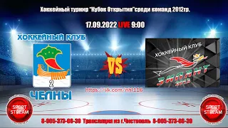 17.09.2022  ЧЕЛНЫ 2 (Набережные Челны)- ЗИЛАНТ (Казань) LIVE 9:00 U-10