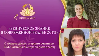 «Йоги за мир» с Ачьюта Дасом «Ведическое знание в современной реальности»