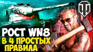 ❌ЭТО КРУТО! 4 ПРОСТЫХ ПРАВИЛА И СТАТИСТИКА РАСТЕТ👍 WORLD OF TANKS