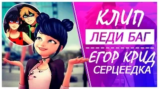 Егор Крид - Сердцеедка | Клип Леди Баг