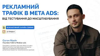 Семінар  «Рекламний трафік в Meta ads :від тестування до масштабування» з Євгеном Мокіним